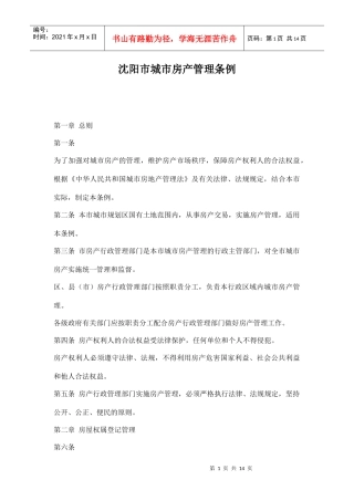 沈阳市城市房产管理条例doc14(1)