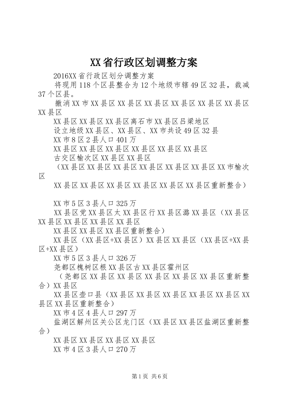 XX省行政区划调整实施方案 _第1页