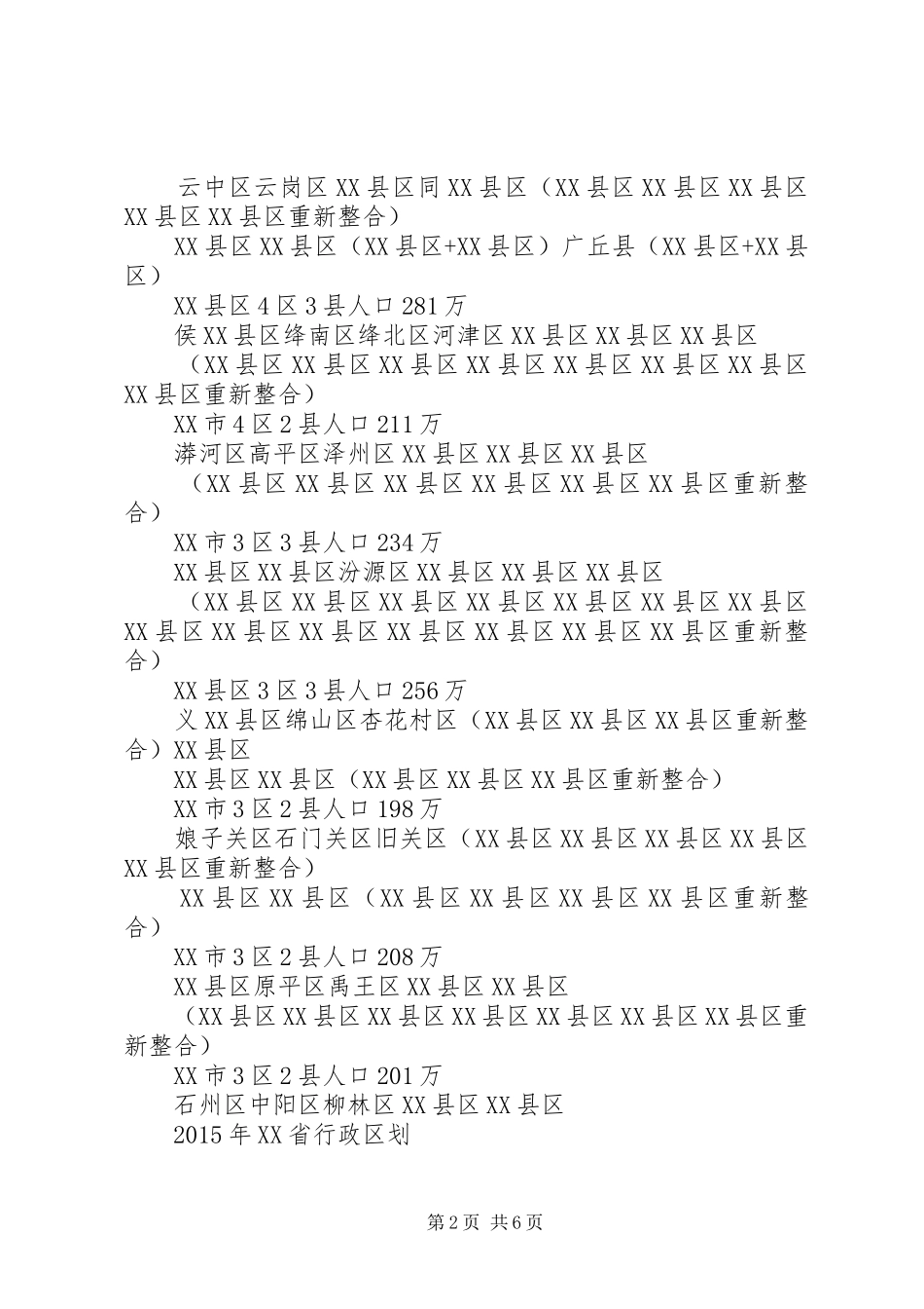 XX省行政区划调整实施方案 _第2页