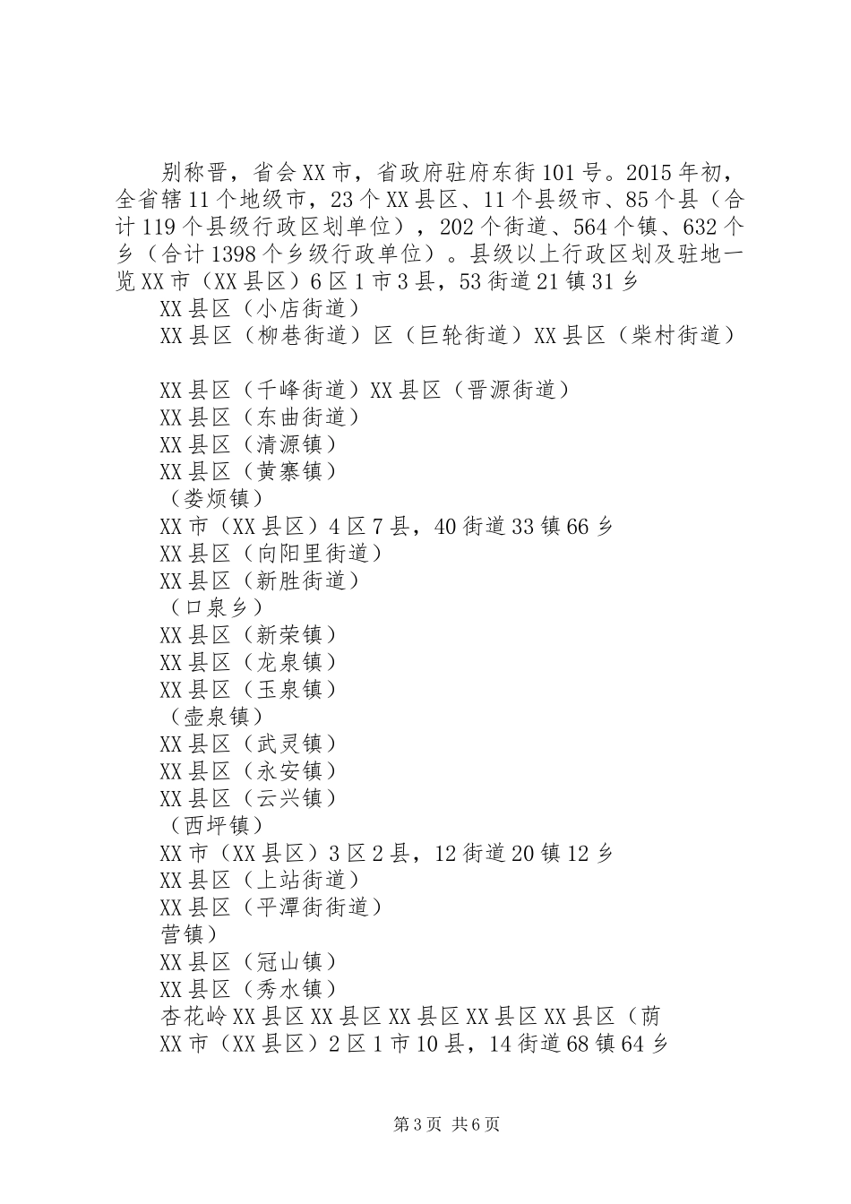 XX省行政区划调整实施方案 _第3页