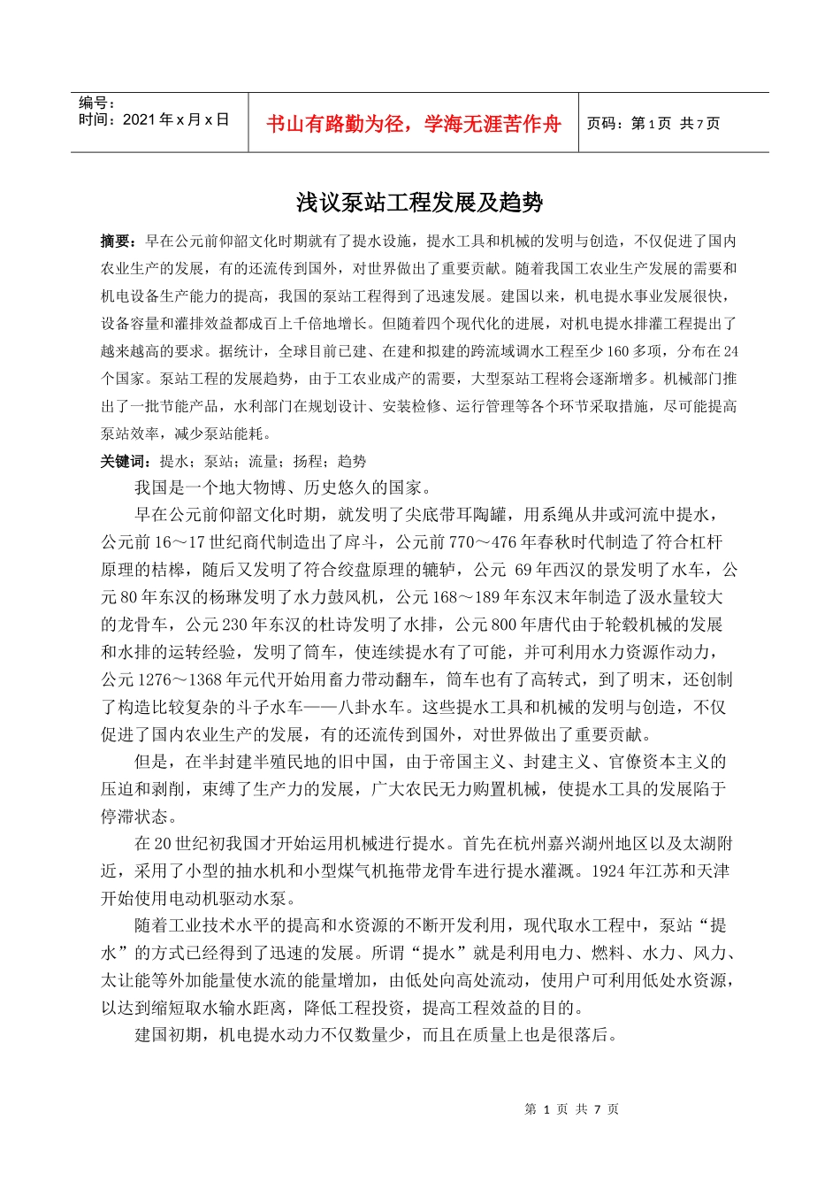 浅议泵站工程发展及趋势_第1页