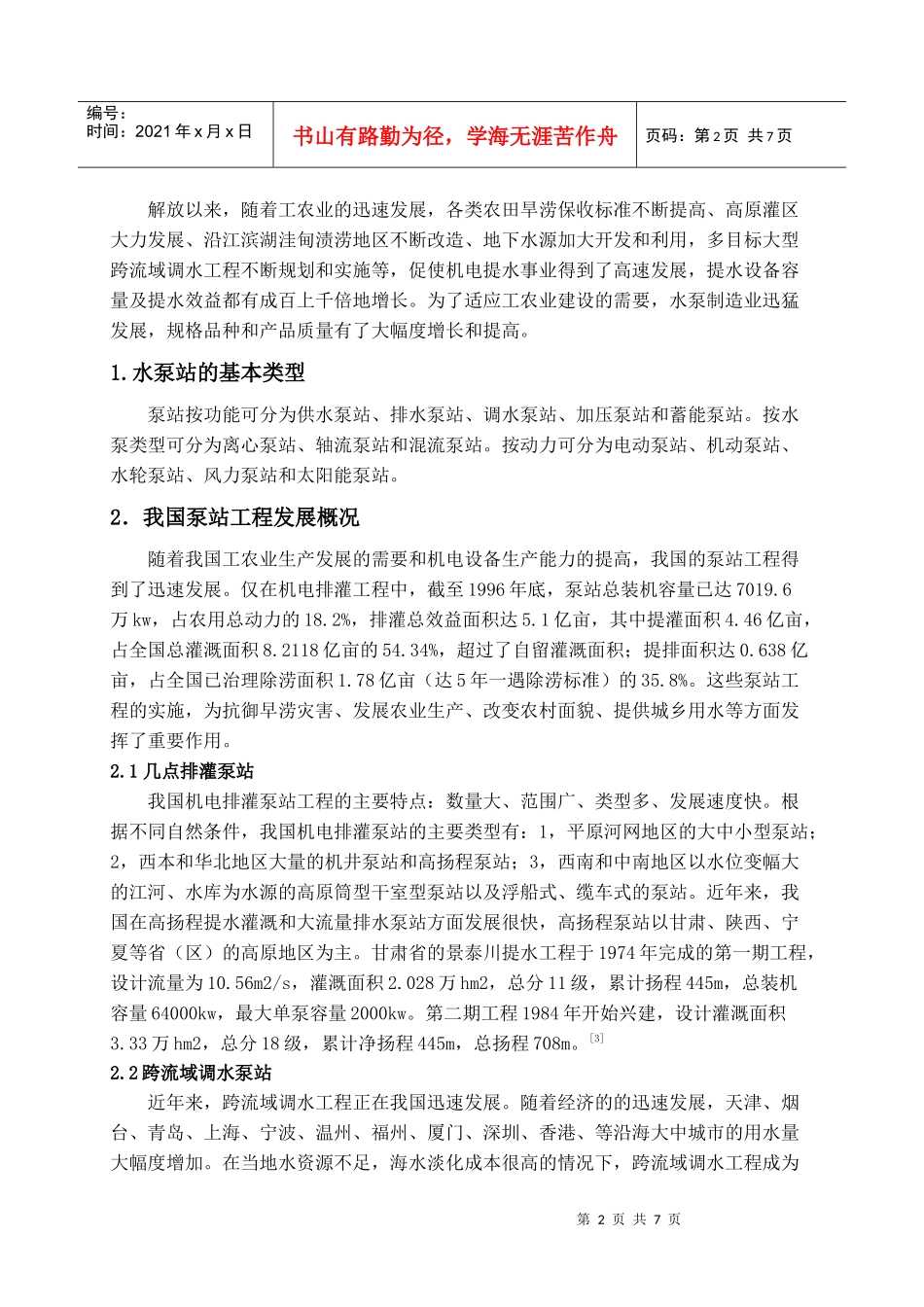 浅议泵站工程发展及趋势_第2页