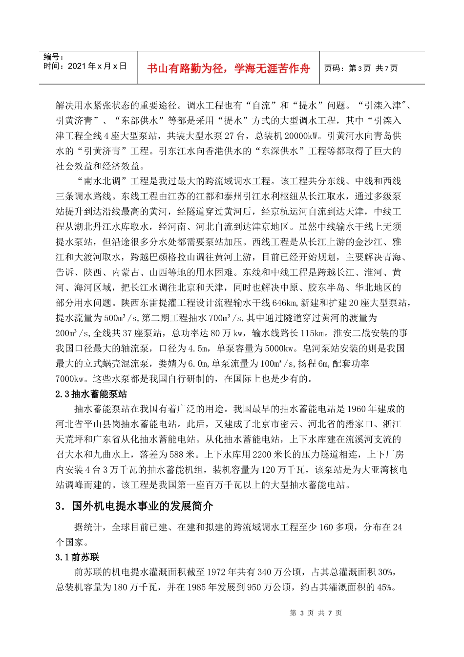 浅议泵站工程发展及趋势_第3页