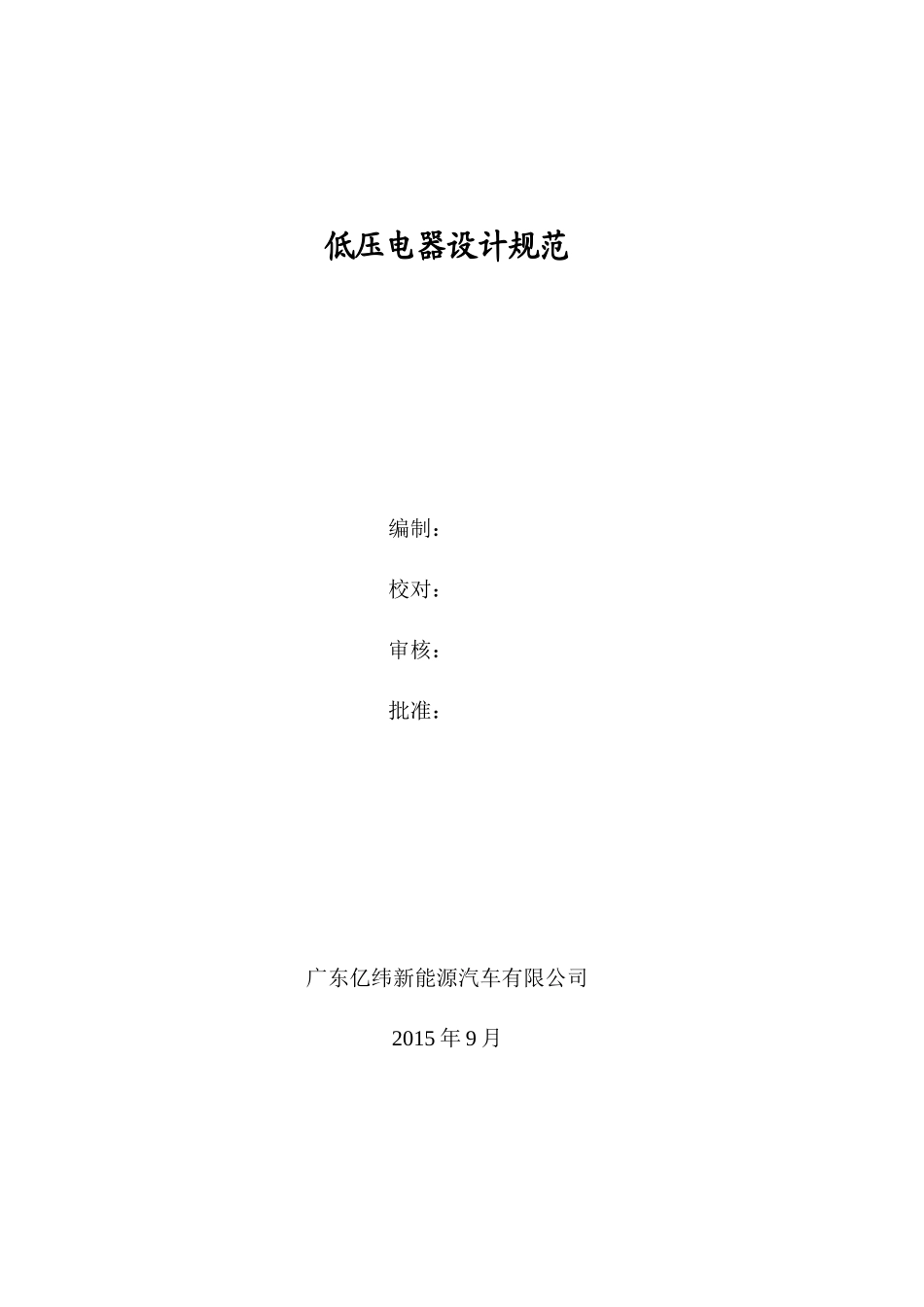 汽车低压电器设计规范_第1页