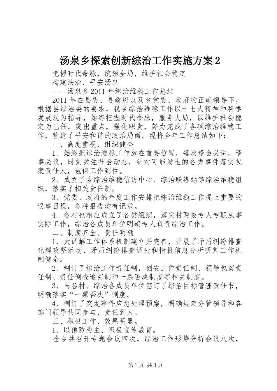 汤泉乡探索创新综治工作方案2 _第1页