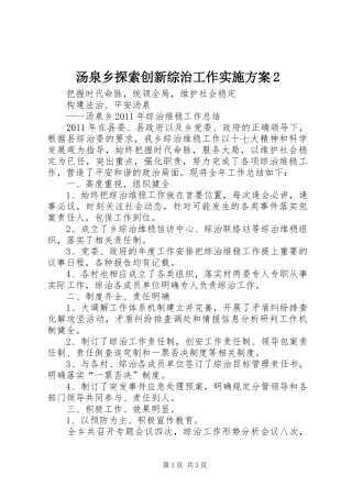 汤泉乡探索创新综治工作方案2 