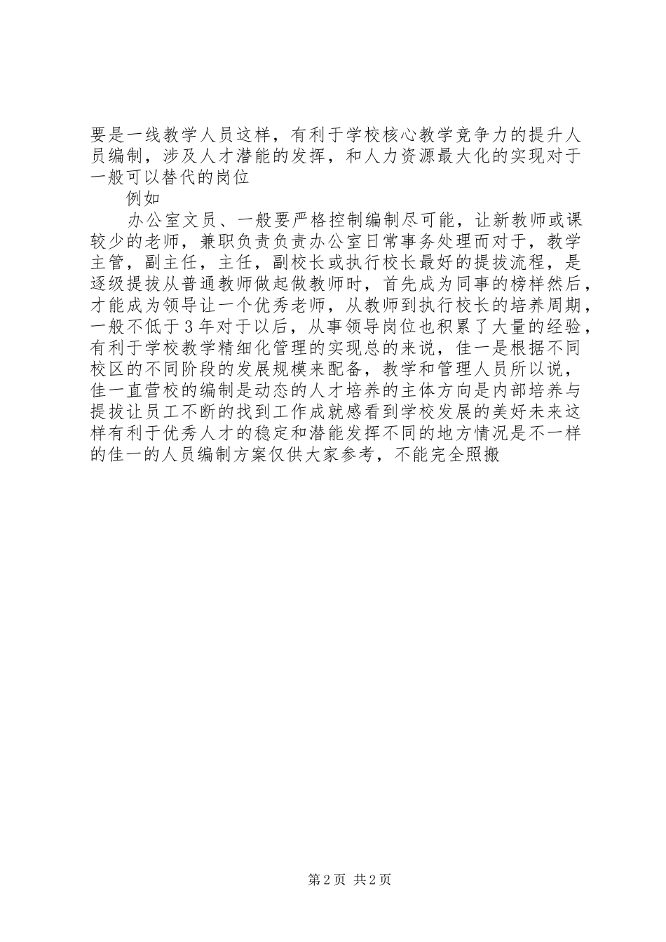 人员编制优化实施方案_2_第2页