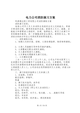 电力公司消防演习实施方案 