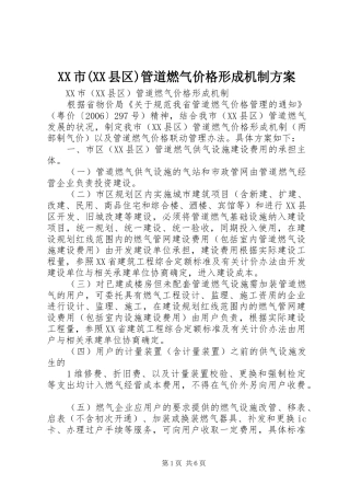 XX市(XX县区)管道燃气价格形成机制实施方案 
