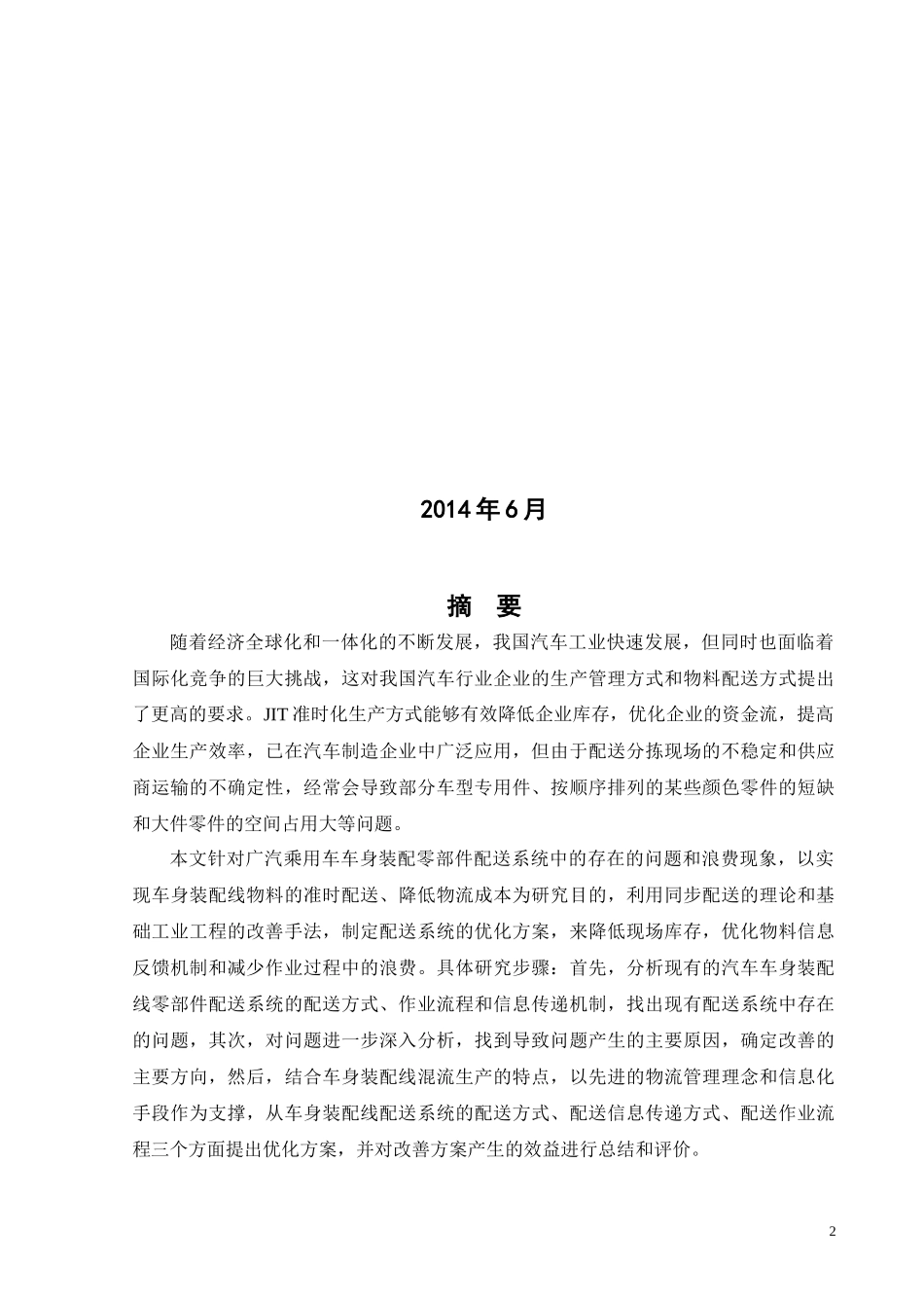 汽车车身装配线准时配送系统分析与改进_第2页
