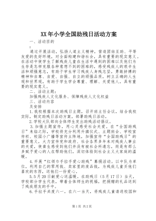 XX年小学全国助残日活动实施方案 