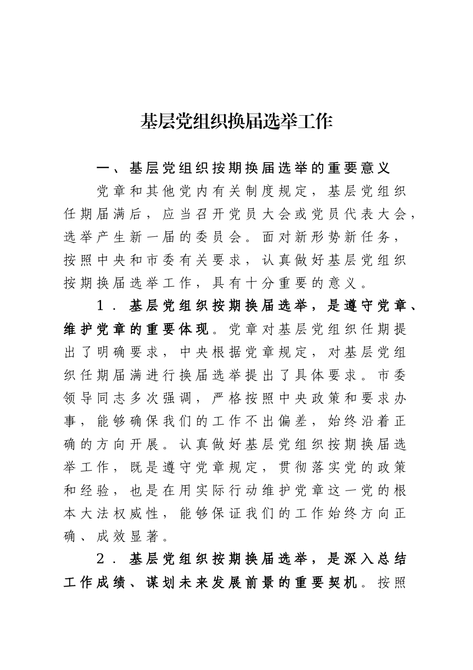 基层党组织换届选举工作培训资料_第1页