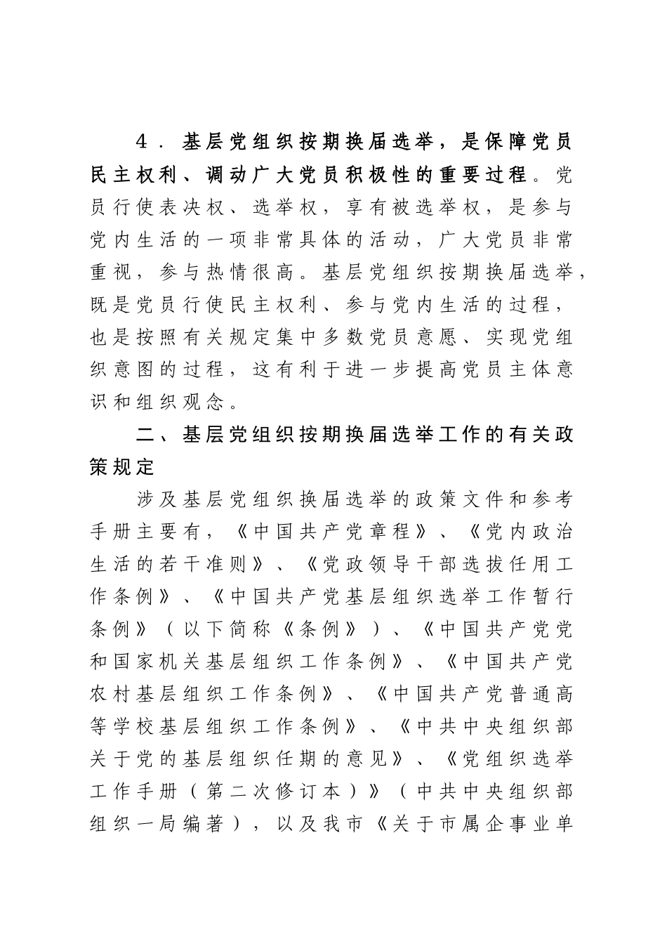 基层党组织换届选举工作培训资料_第3页