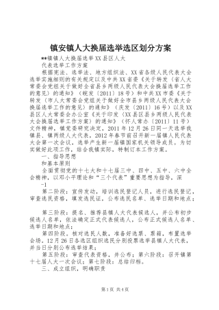 镇安镇人大换届选举选区划分实施方案 