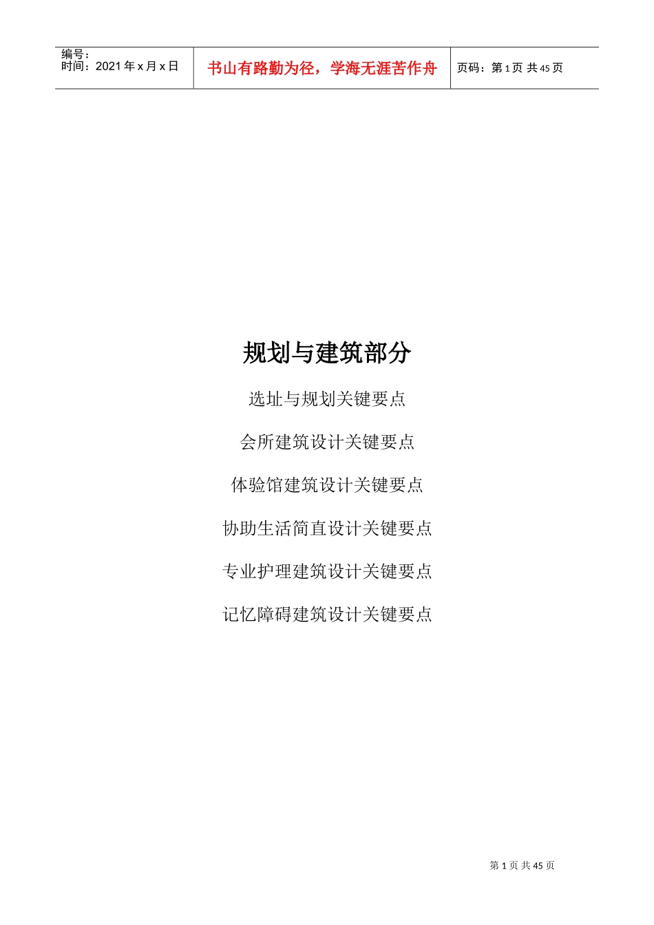 泰康之家养老社区产品标准——关键点(DOC47页)_第1页