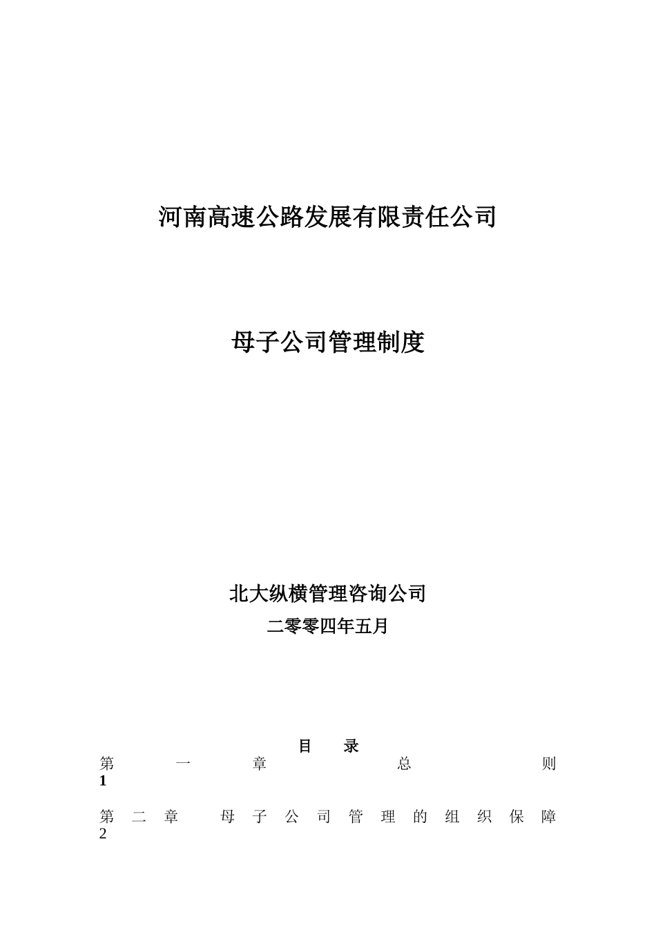 河南高速公路发展有限责任公司母子公司管理制度_第1页
