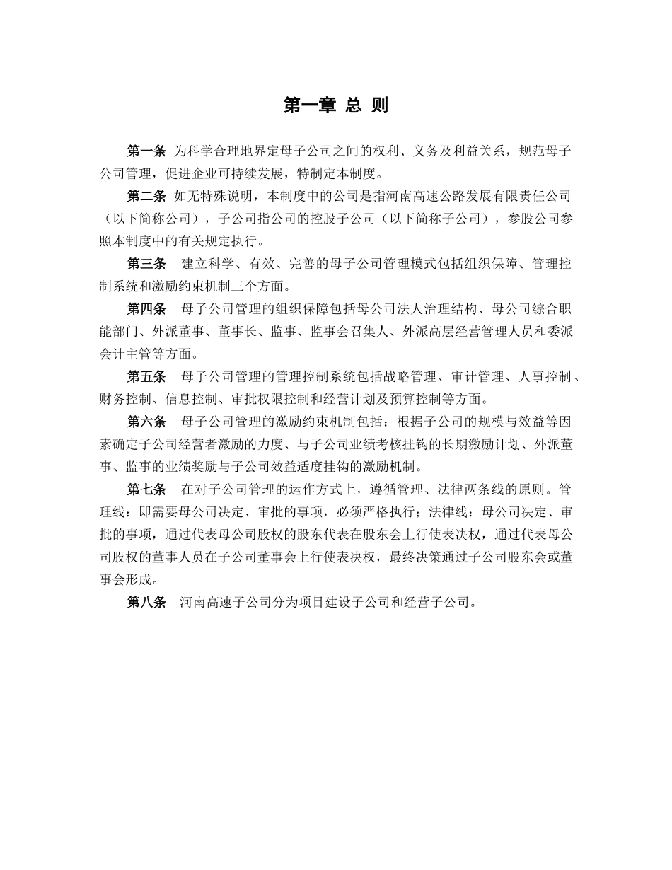 河南高速公路发展有限责任公司母子公司管理制度_第3页