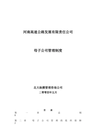 河南高速公路发展有限责任公司母子公司管理制度