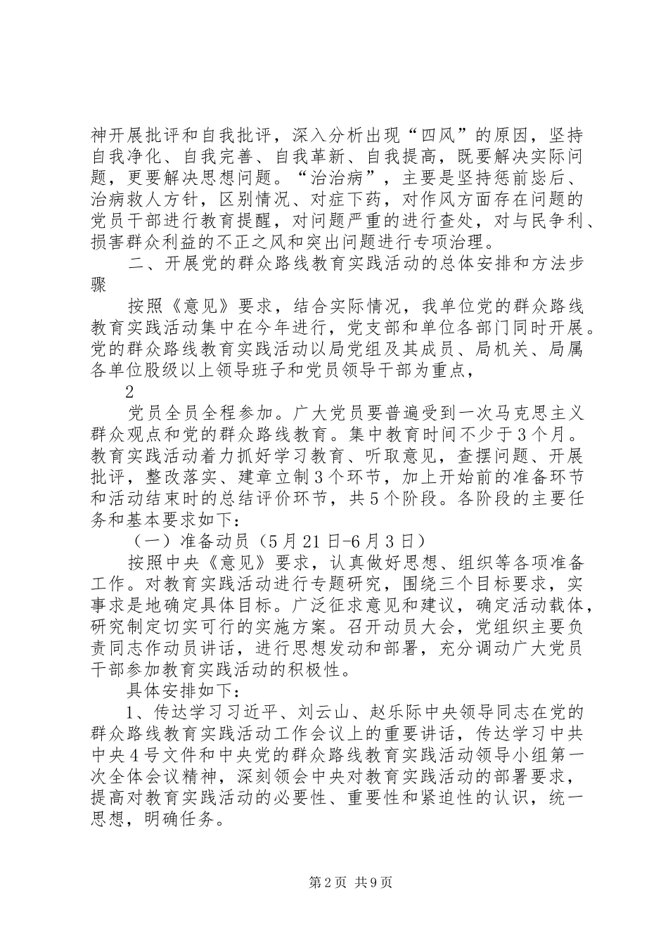 党的群众路线教育实践活动方案 _第2页