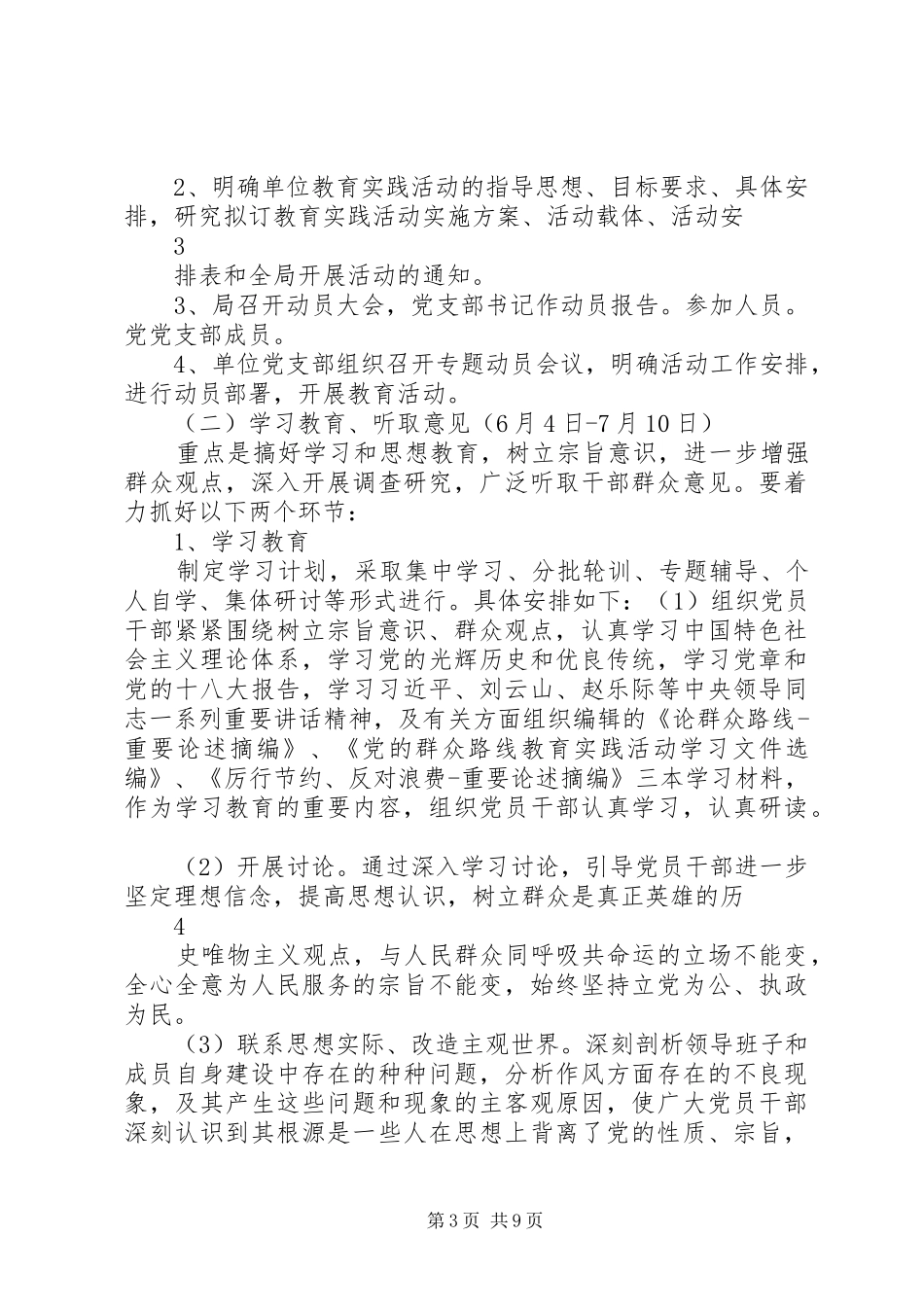 党的群众路线教育实践活动方案 _第3页