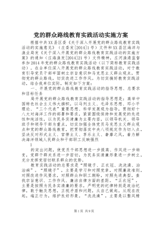党的群众路线教育实践活动方案 