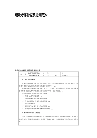 绩效考评指标及运用范本财务类考核1