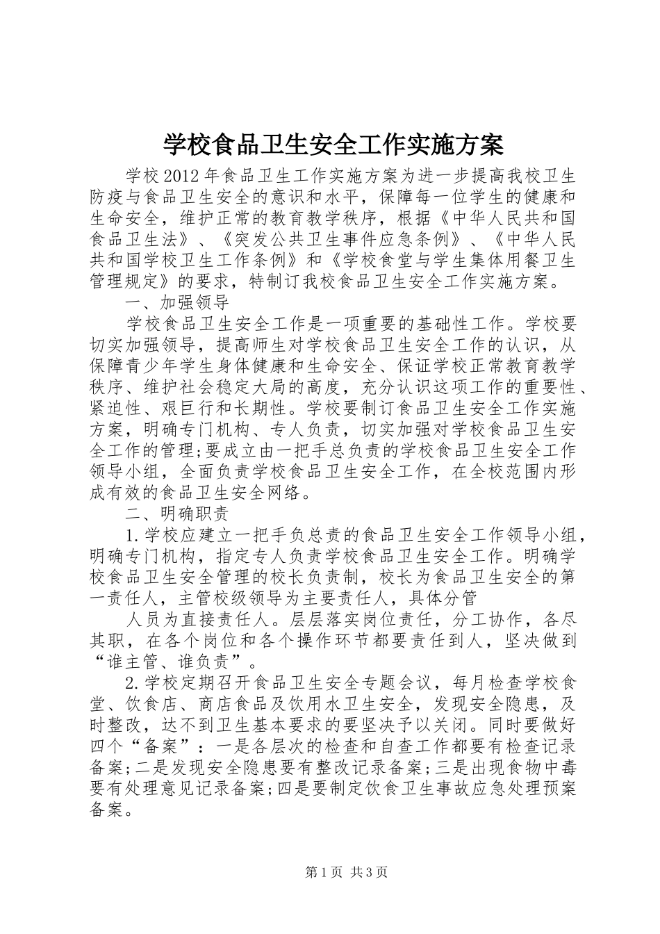学校食品卫生安全工作方案 _第1页