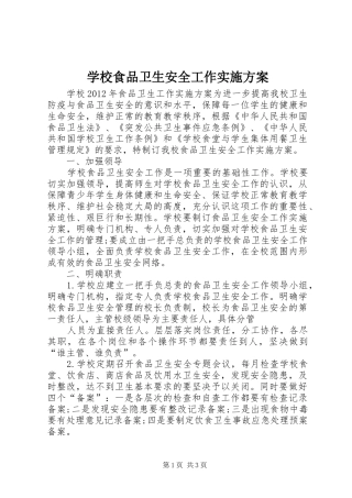 学校食品卫生安全工作方案 