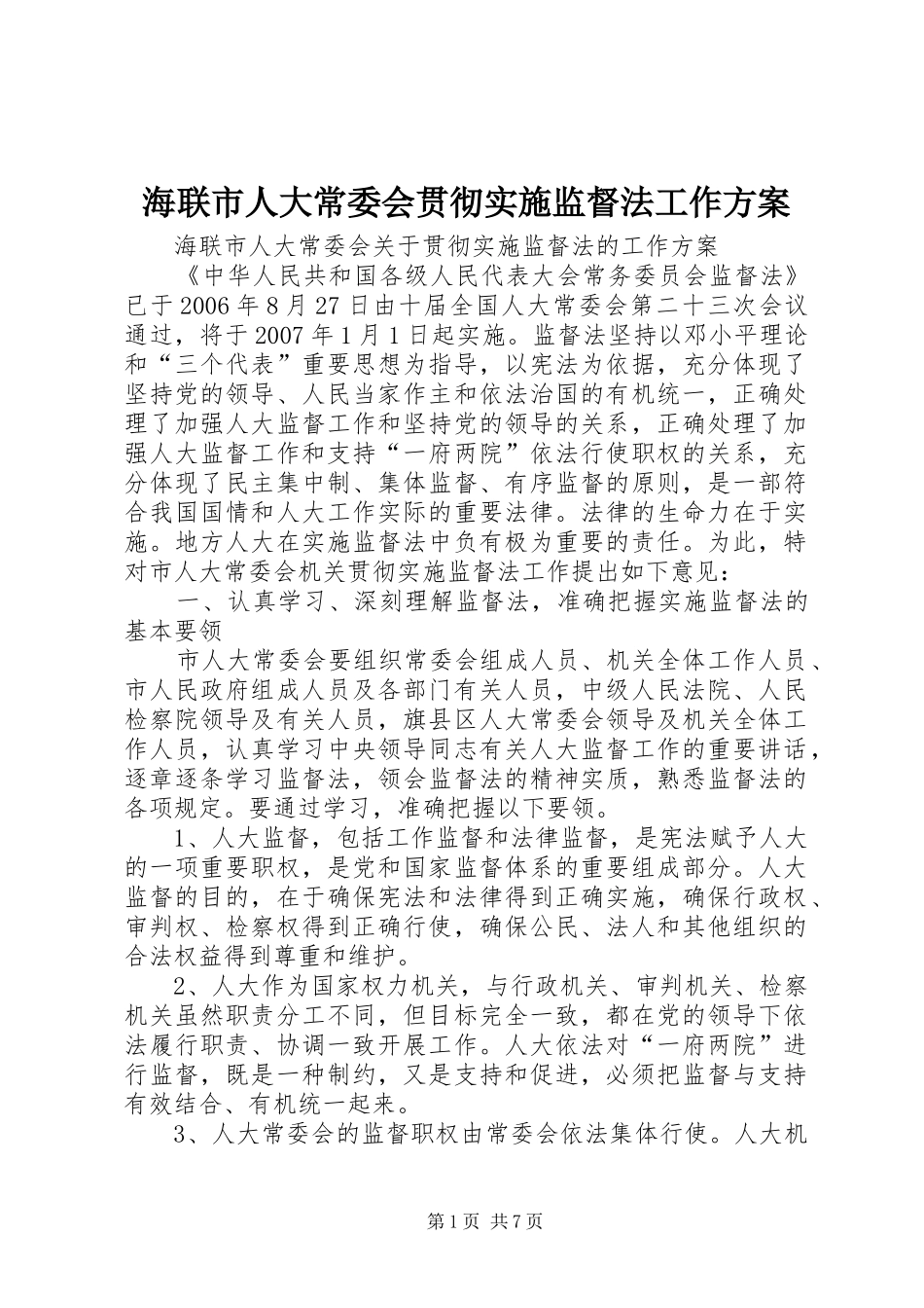 海联市人大常委会贯彻实施监督法工作方案 _第1页