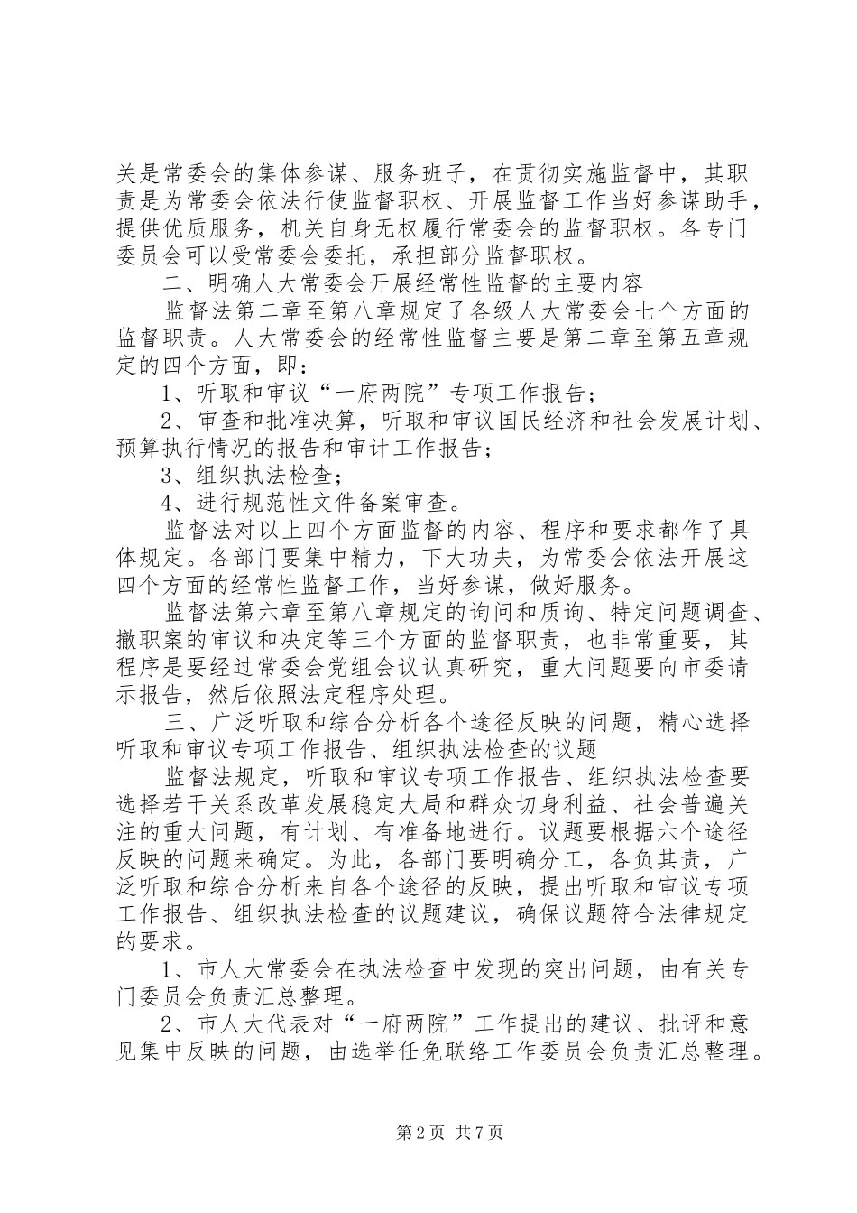 海联市人大常委会贯彻实施监督法工作方案 _第2页