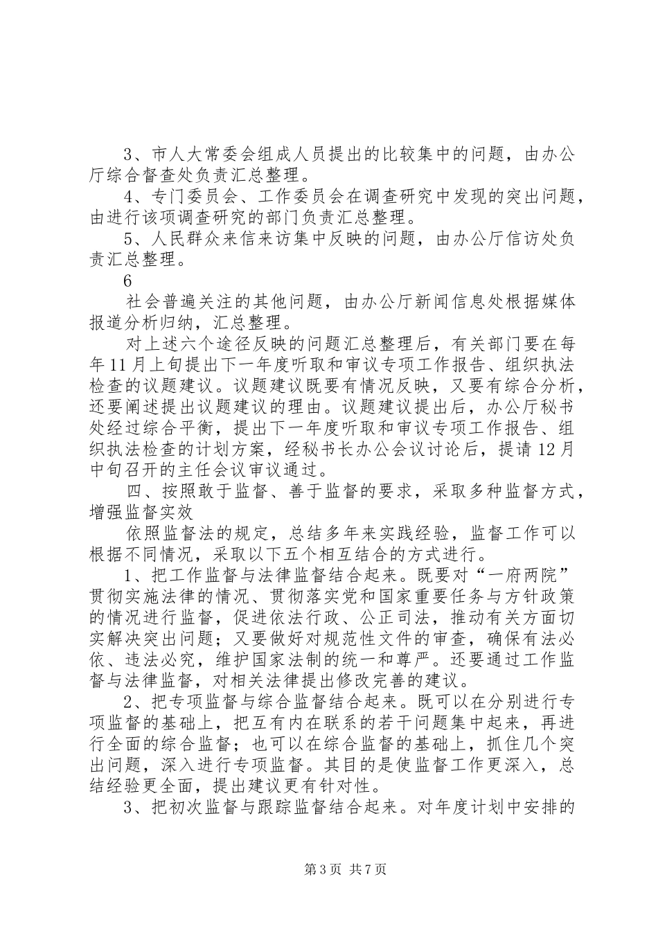 海联市人大常委会贯彻实施监督法工作方案 _第3页