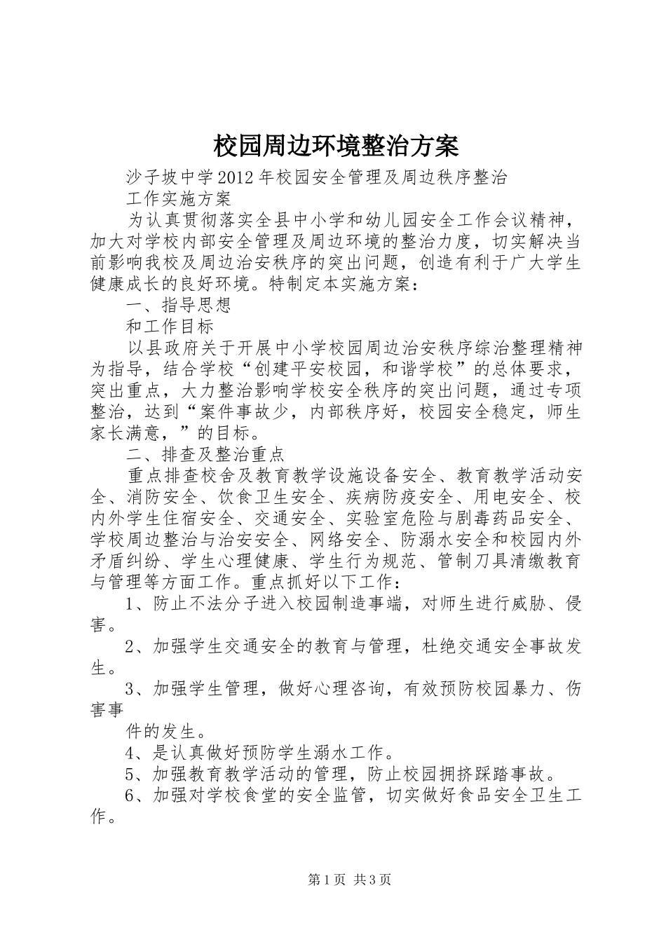 校园周边环境整治实施方案 _第1页
