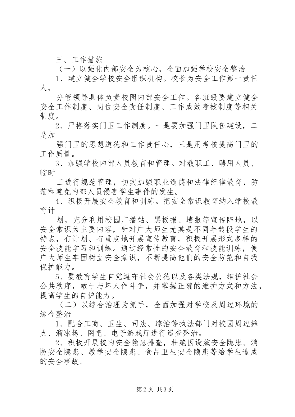 校园周边环境整治实施方案 _第2页