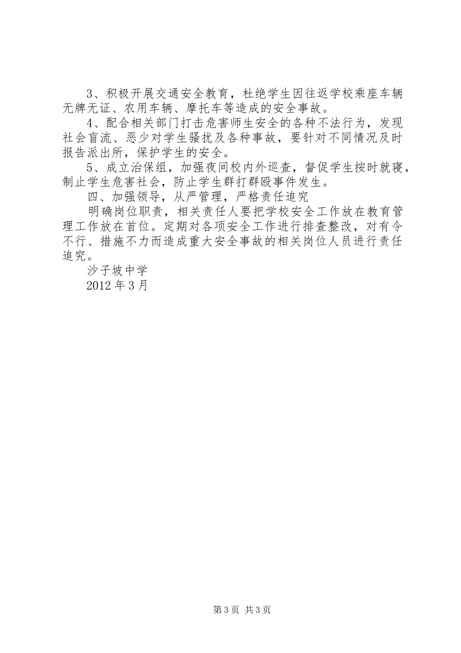 校园周边环境整治实施方案 _第3页