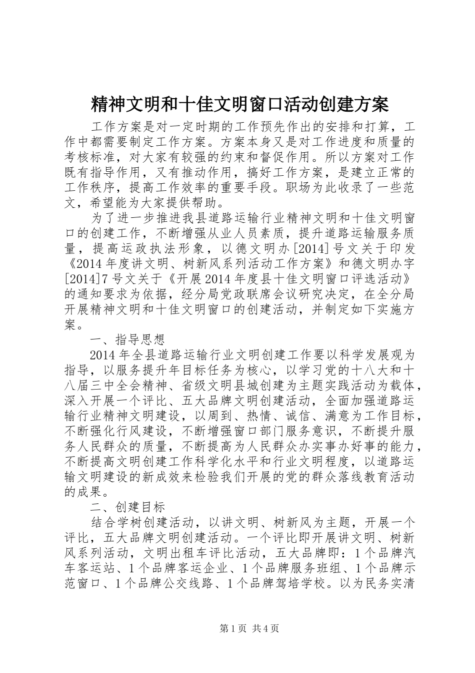 精神文明和十佳文明窗口活动创建实施方案 _第1页