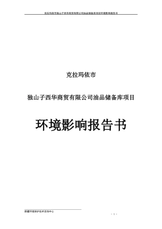 油品储备库项目环境影响报告书