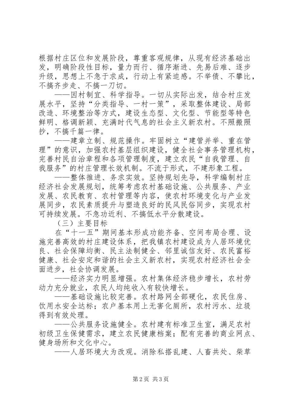 乡镇关于新农村建设方案 _第2页