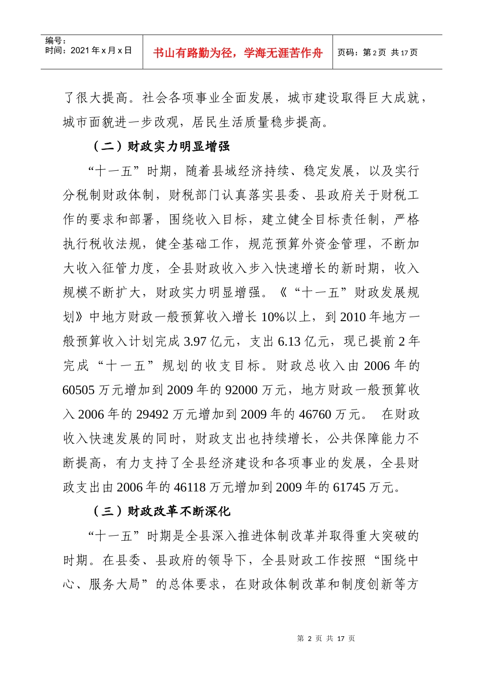 沾益县“十二五”财政发展规划doc-宣武区“十五”时期财_第2页