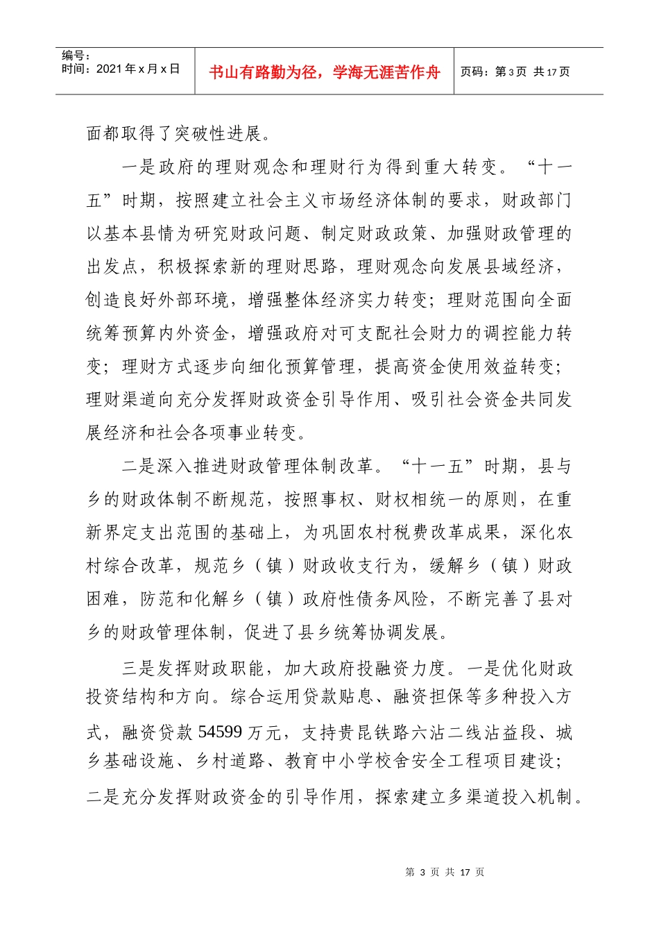 沾益县“十二五”财政发展规划doc-宣武区“十五”时期财_第3页