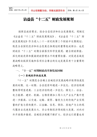 沾益县“十二五”财政发展规划doc-宣武区“十五”时期财