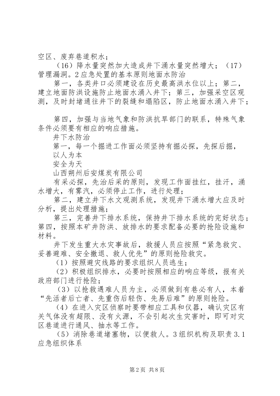 专项2重特大水灾事故应急预案 _第2页