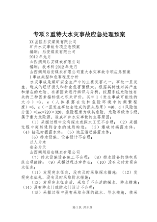 专项2重特大水灾事故应急预案 