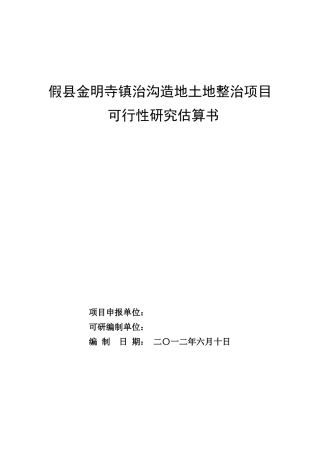 治沟造地土地整治项目可行性研究估算书
