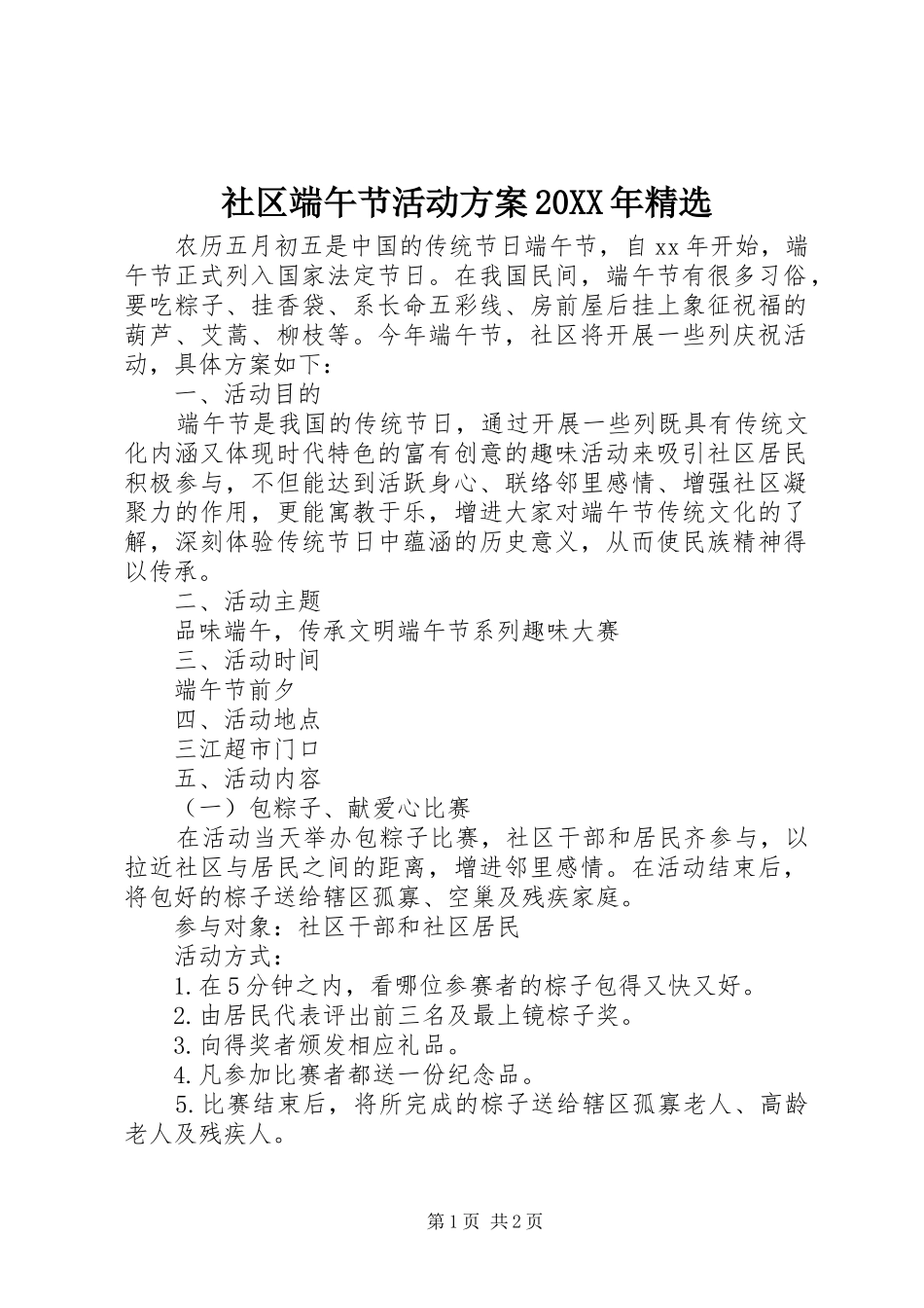 社区端午节活动实施方案20XX年精选_第1页