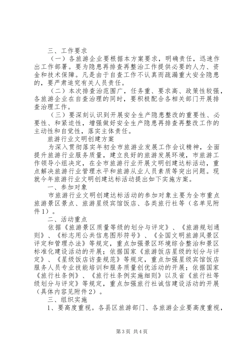 旅游局隐患排查工作实施方案2篇_第3页