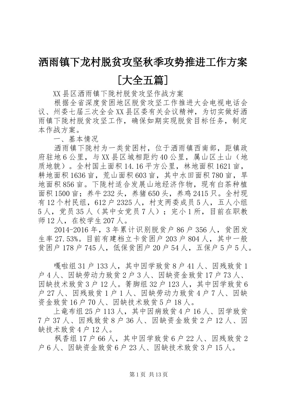 洒雨镇下龙村脱贫攻坚秋季攻势推进工作实施方案[大全五篇] _第1页