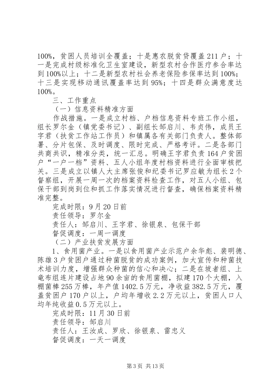 洒雨镇下龙村脱贫攻坚秋季攻势推进工作实施方案[大全五篇] _第3页