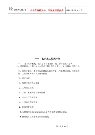 浅析初步施工组织计划