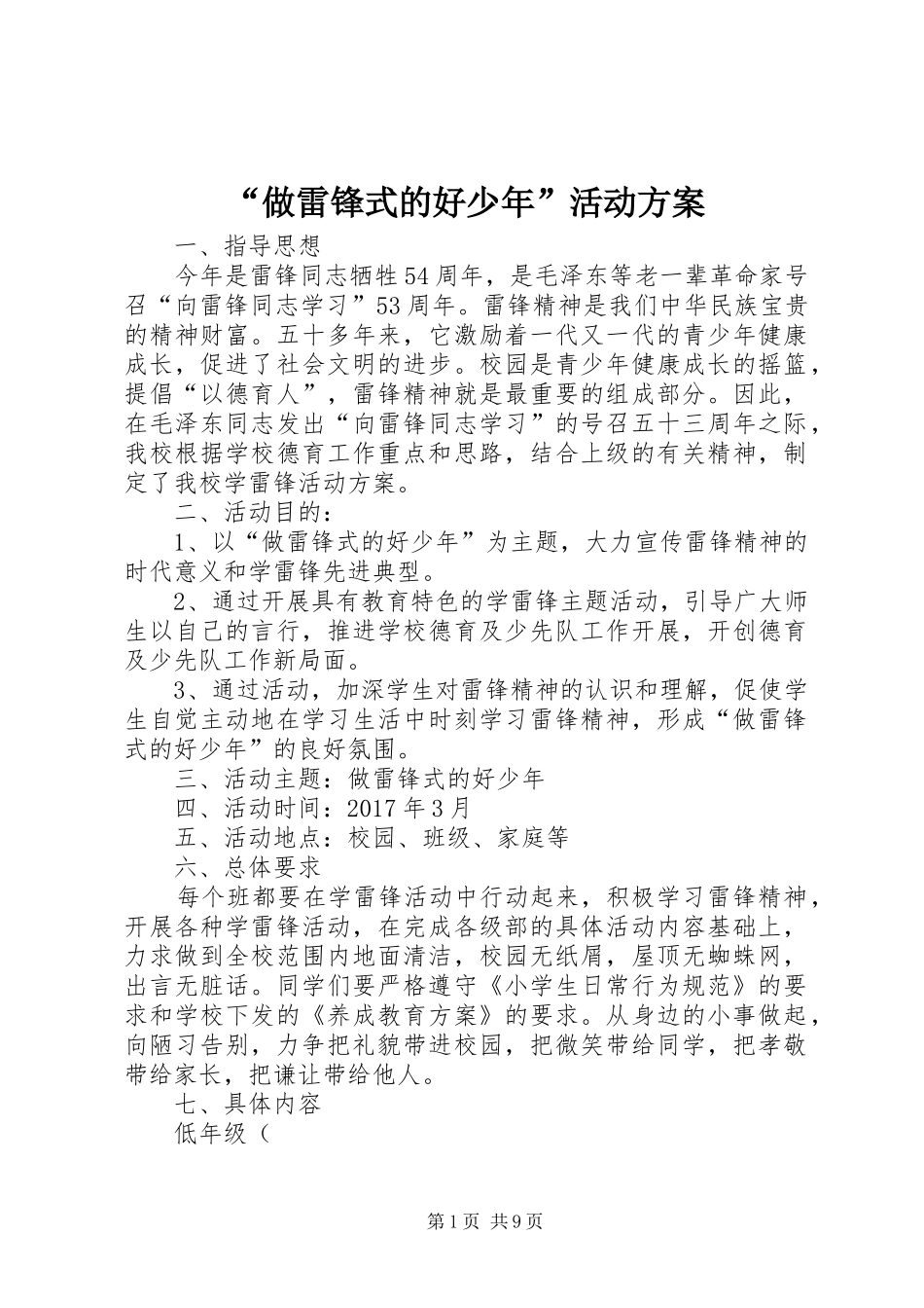 “做雷锋式的好少年”活动实施方案 _第1页