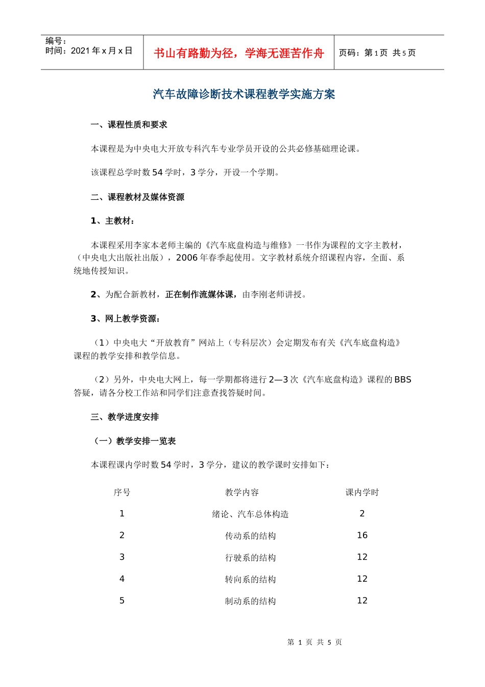 汽车底盘构造与维修课程教学实施细则_第1页